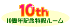 10周年記念特設ルーム