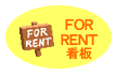 FOR RENT 看板
