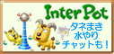 InterPotホームページ