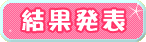 結果発表！