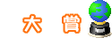 大賞
