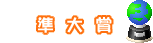 準大賞