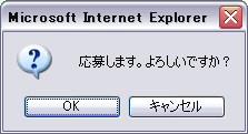 応募の確認