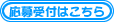 応募受付はこちらから