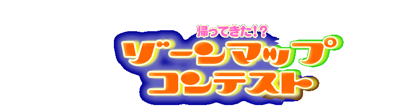 帰ってきた！？ゾーンマップコンテスト：InterPot@nifty