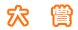 大賞