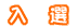 入選