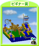 水がぐるぐる巡回しているような工夫が楽しい作品です