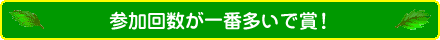 参加回数が一番多いで賞！