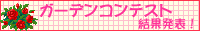 InterPotガーデンコンテスト結果発表!