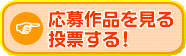 応募作品を見る・投票する