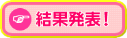 結果発表を見る