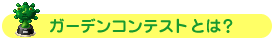 ガーデンコンテストとは？