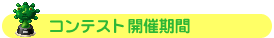 コンテスト開催期間