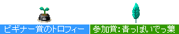 ガーデンコンテスト2008参加賞：青っぽいでっ葉