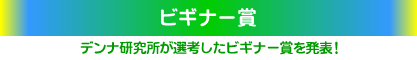 デンナ研究所が選考したビギナー賞を発表！