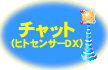 チャット