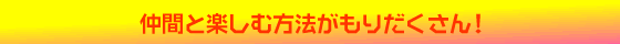いろいろコミュニケーション！