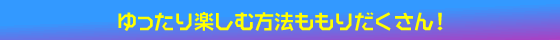 ゆったりのんびり庭造り！