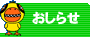 おしらせ