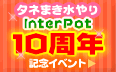 InterPotは10周年!10周年記念イベント実施中 InterPotは10周年!10周年記念イベント実施中