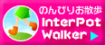 お散歩ツール「InterPot Walker」を手に入れよう！