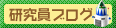 InterPot世界にあるデンナ研究所。その研究員のブログ。