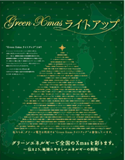 グリーン・クリスマス・ライトアップ