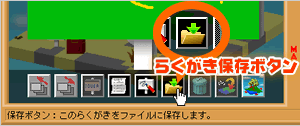 らくがき保存