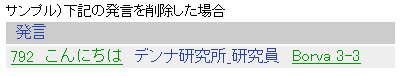 例）発言者削除