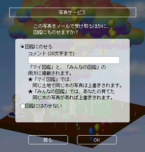 写真サービスで図鑑にのせるかどうかを選択