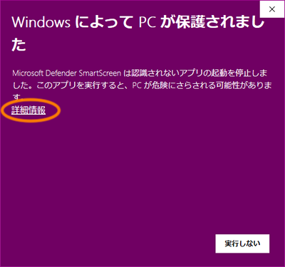 「Windows によってPCが保護されました」画面