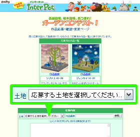 変更したい応募作品の土地を選択
