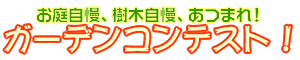 InterPotガーデンコンテスト！