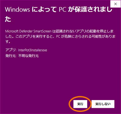 「Windows によってPCが保護されました」->「実行」